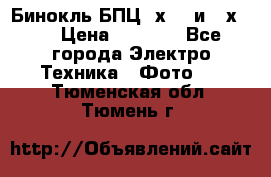 Бинокль БПЦ 8х30  и 10х50  › Цена ­ 3 000 - Все города Электро-Техника » Фото   . Тюменская обл.,Тюмень г.